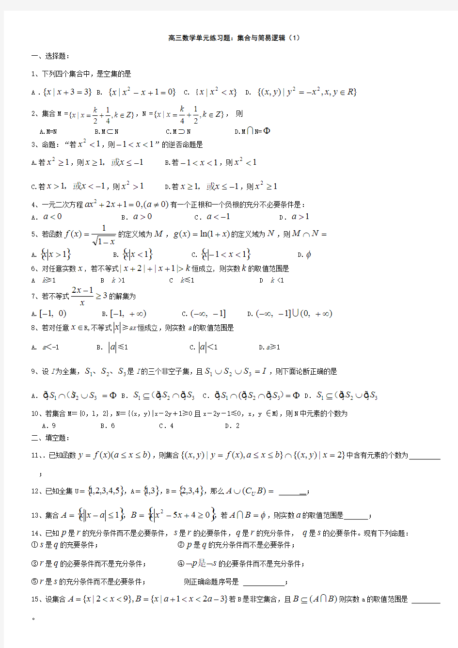 高三数学集合单元练习题