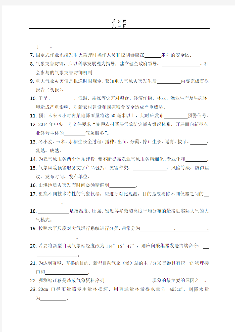 2014年上海市气象局地面气象观测技能竞赛-综合气象业务试卷a4解读