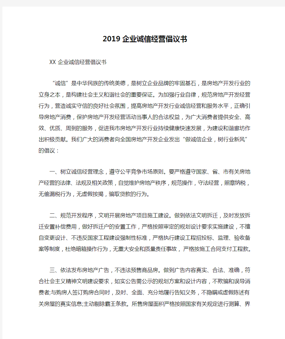 2019企业诚信经营倡议书