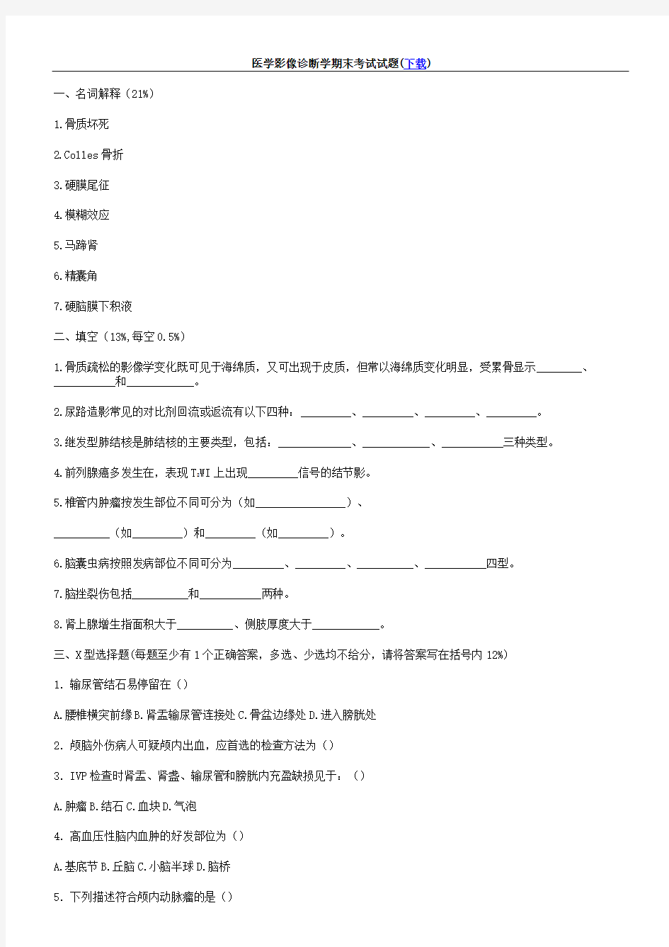 医学影像诊断学期末考试试题