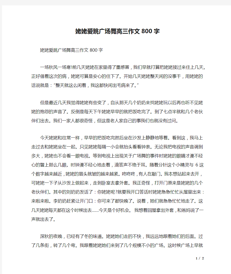 姥姥爱跳广场舞高三作文800字