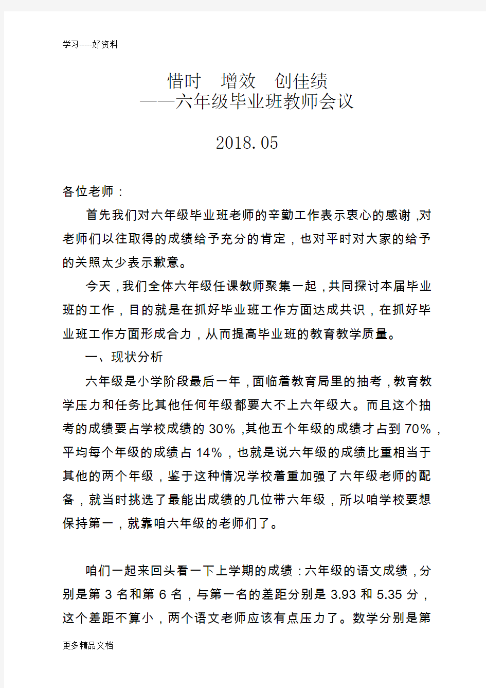 在六年级教师座谈会上的讲话汇编