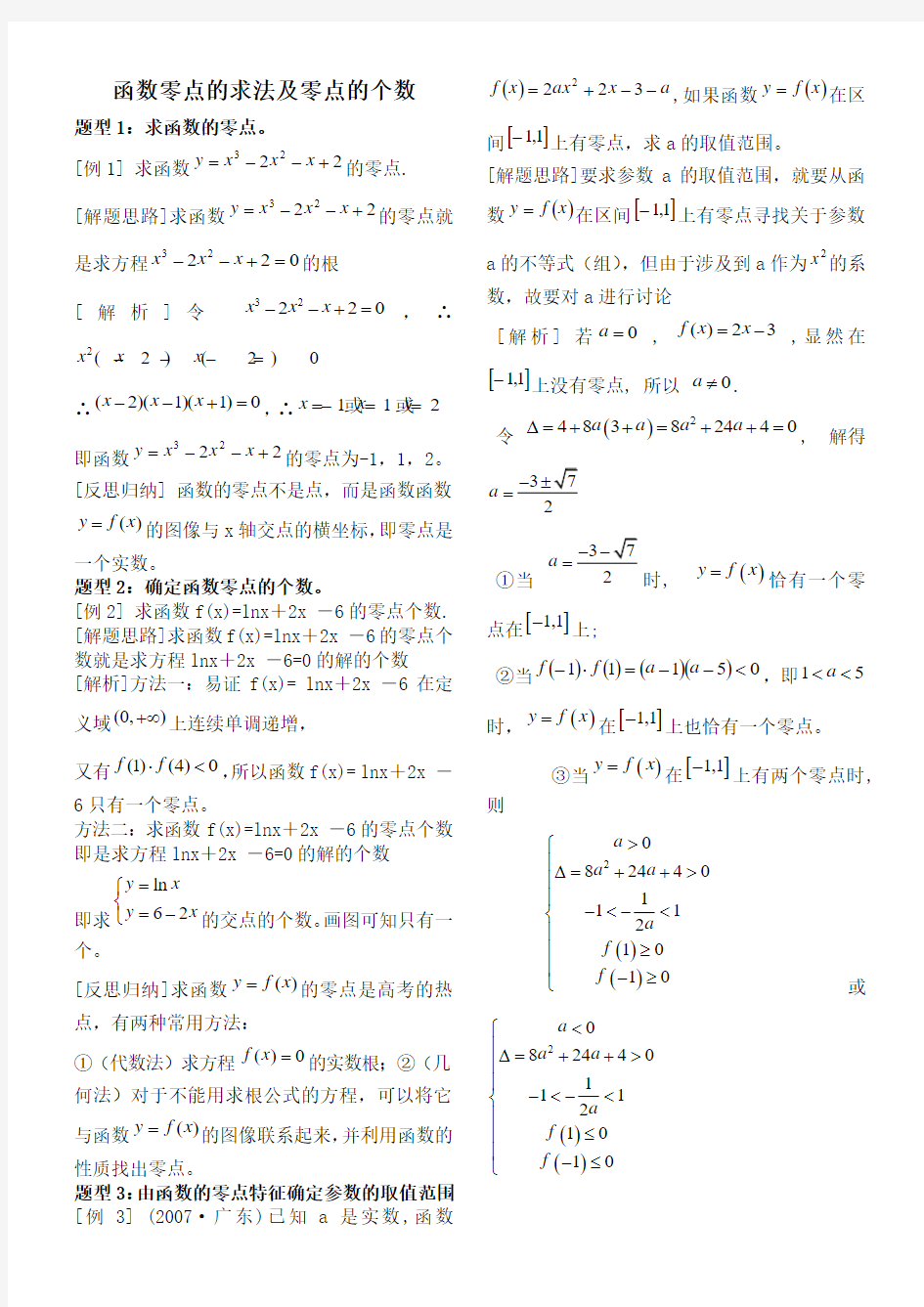 高考复习专题：函数零点的求法及零点的个数()