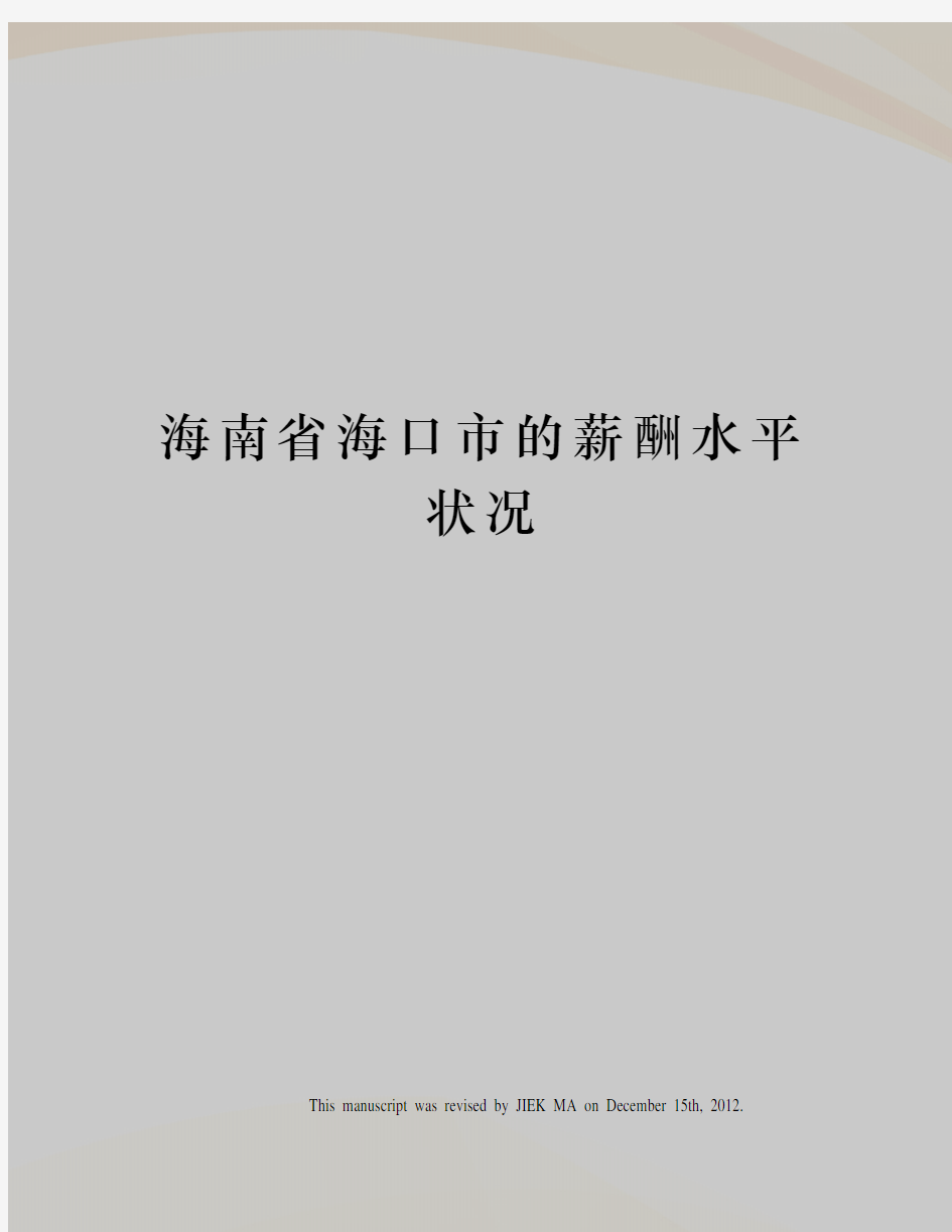 海南省海口市的薪酬水平状况