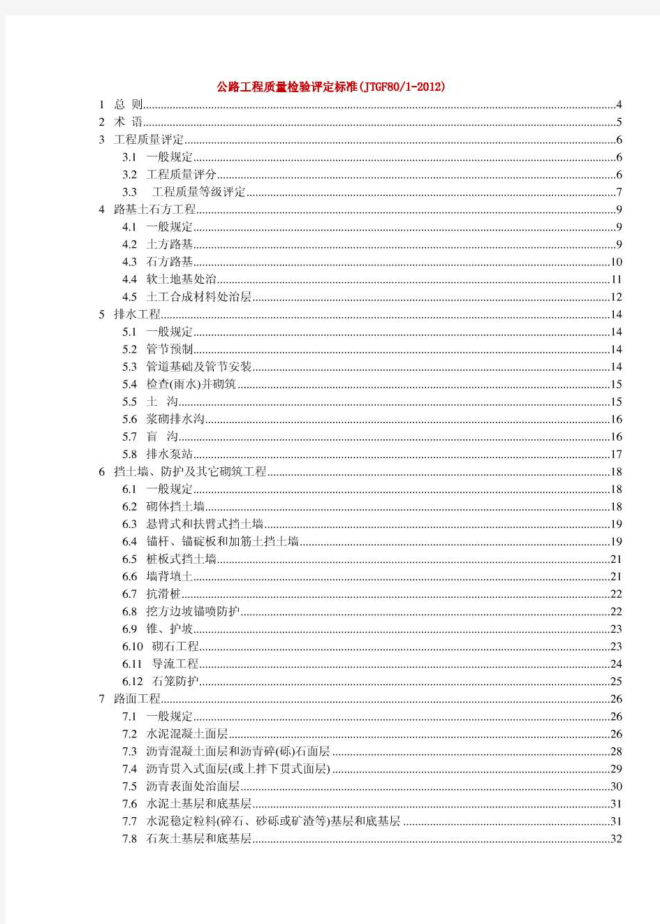 公路工程质量检验评定标准(JTGF801-2012)