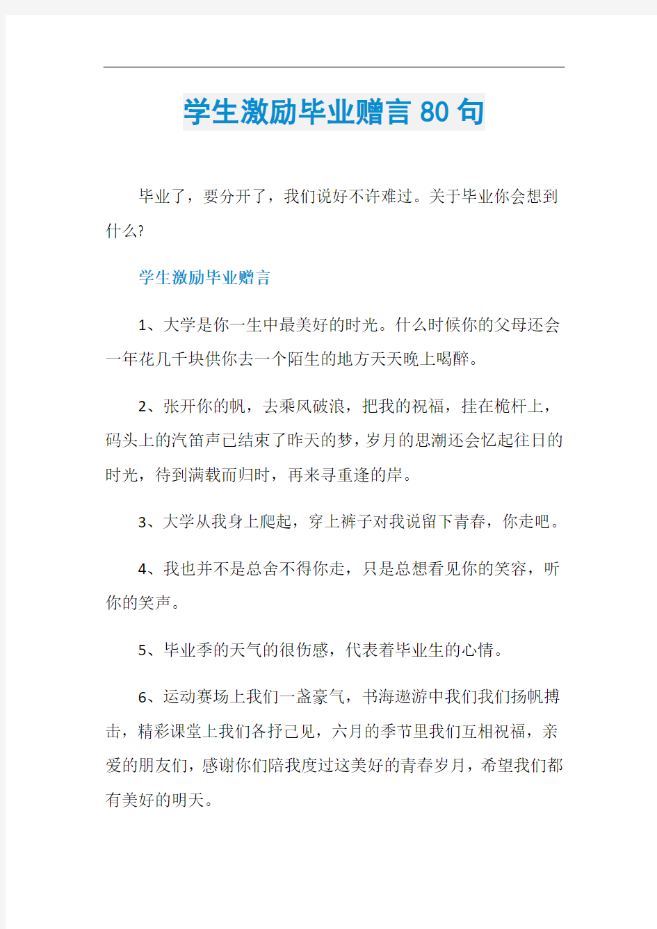 学生激励毕业赠言80句