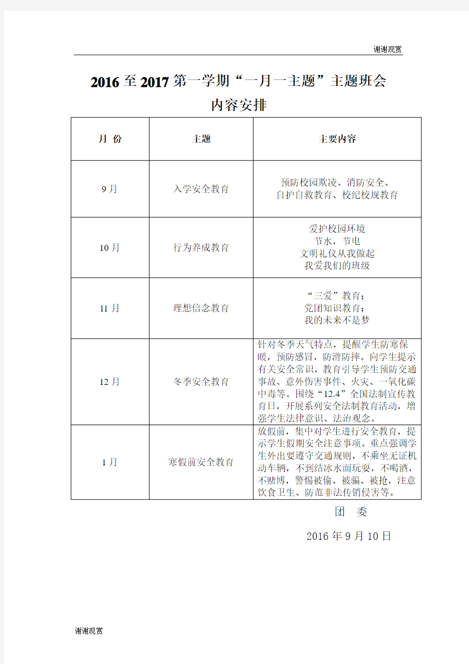 第一学期“一月一主题”主题班会内容安排