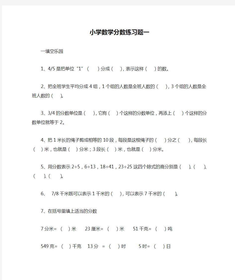 小学数学分数练习题一