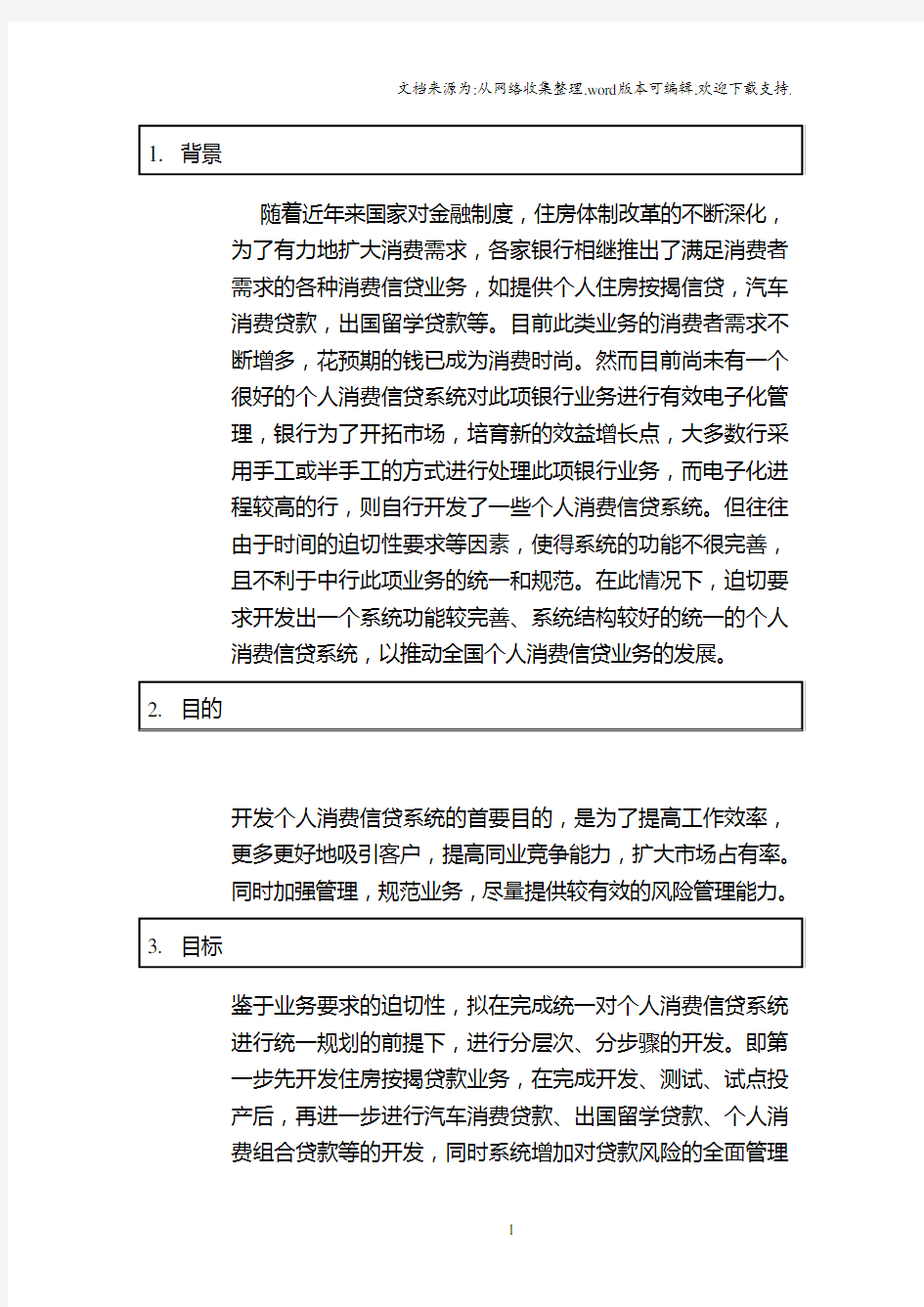 个人消费信贷系统总体方案