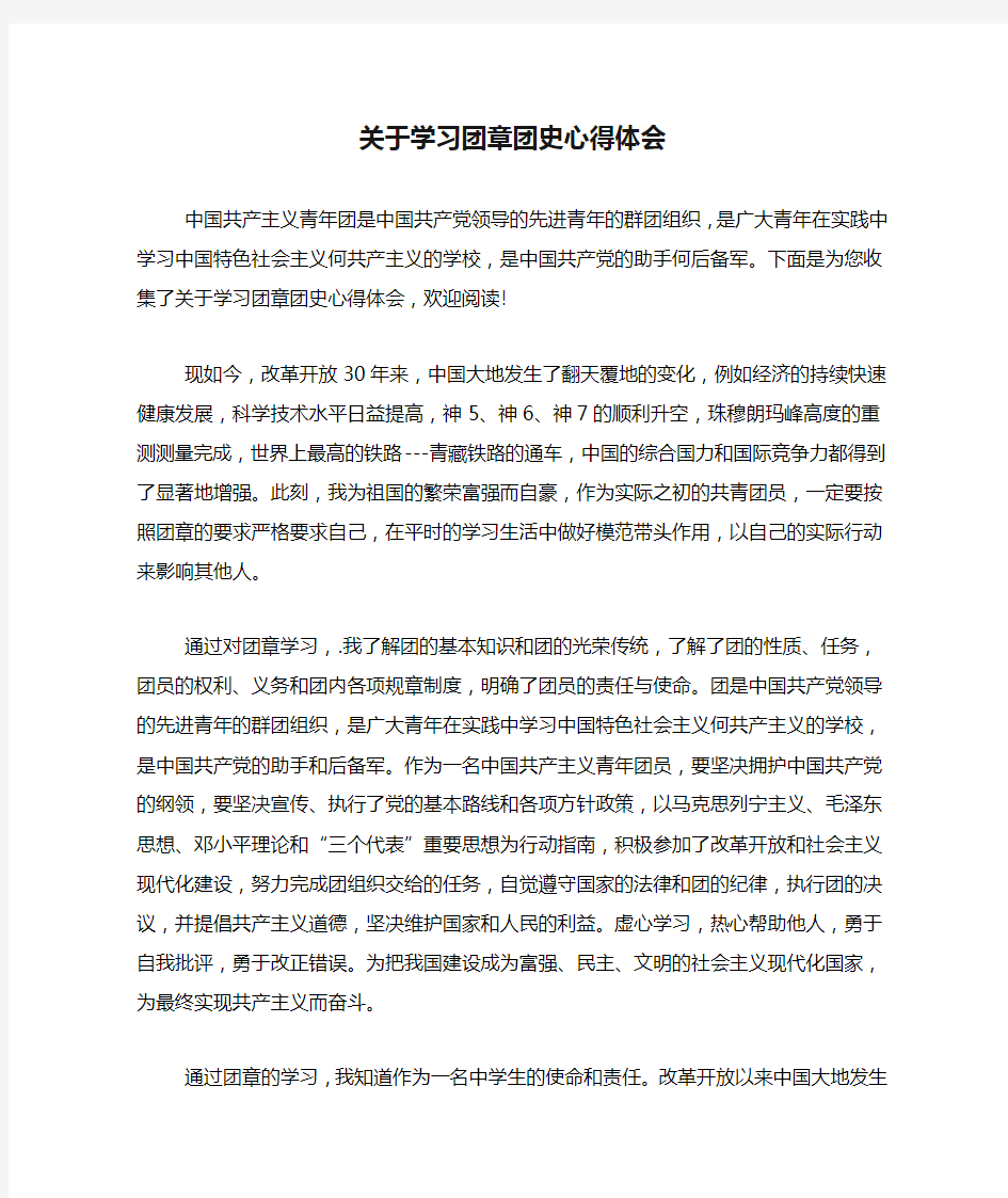 关于学习团章团史心得体会