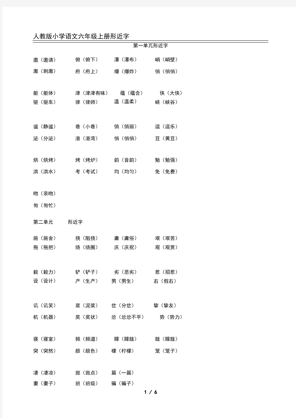 六年级上下册语文同音字、形近字组词