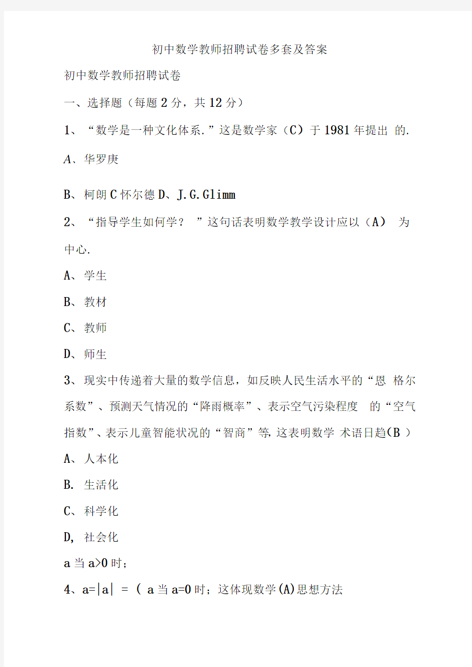 初中数学教师招聘试卷多套及答案