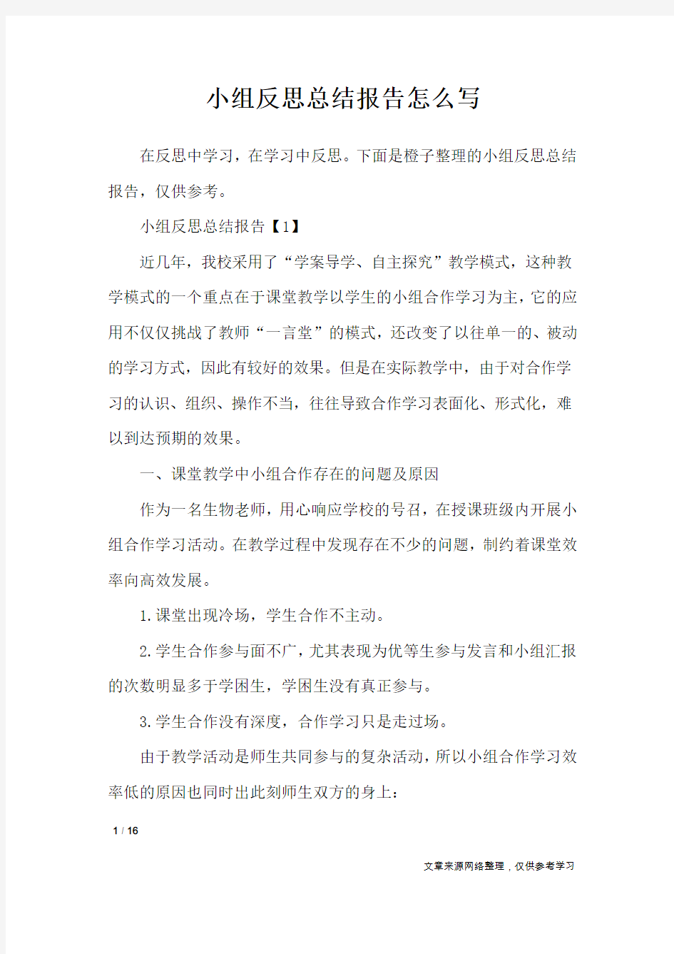 小组反思总结报告怎么写_工作总结