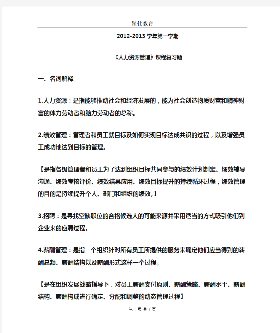 《人力资源管理》复习题及答案