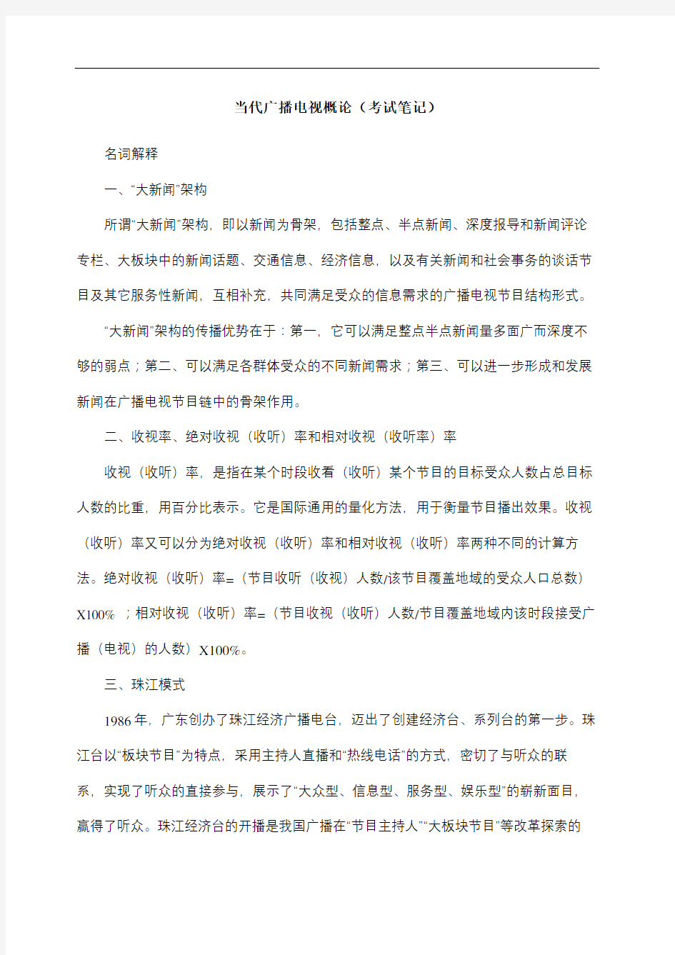 当代广播电视概论考试笔记