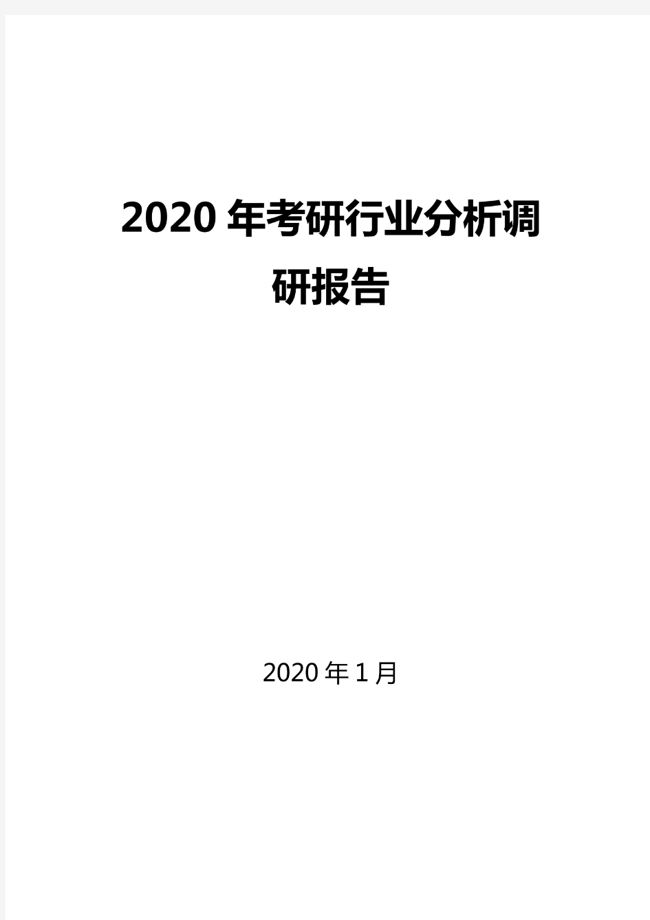 2020考研行业分析调研报告