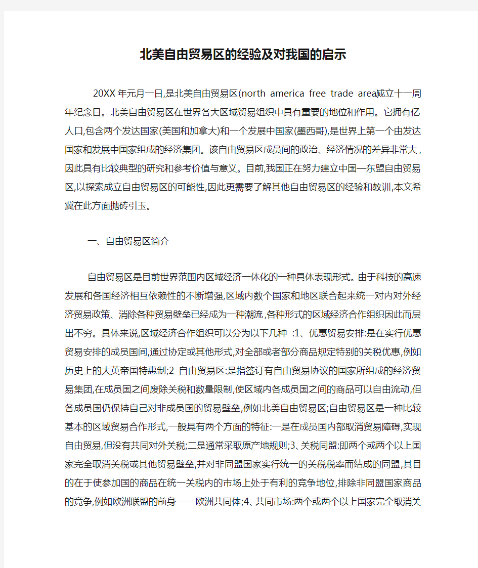 北美自由贸易区的经验及对我国的启示