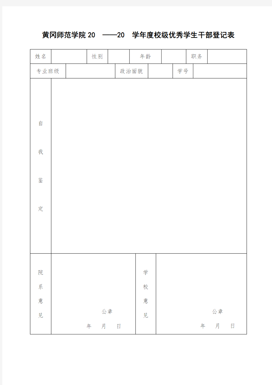 12黄冈师范学院评优表格