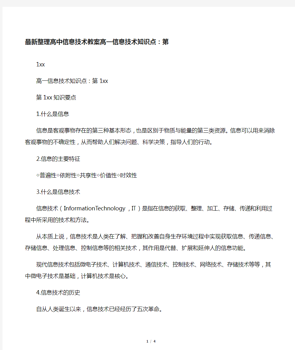 最新整理高中信息技术高一信息技术