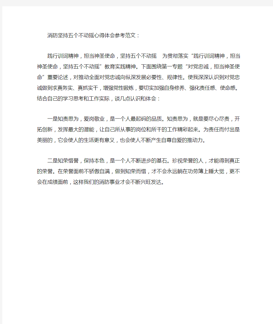 消防坚持五个不动摇心得体会