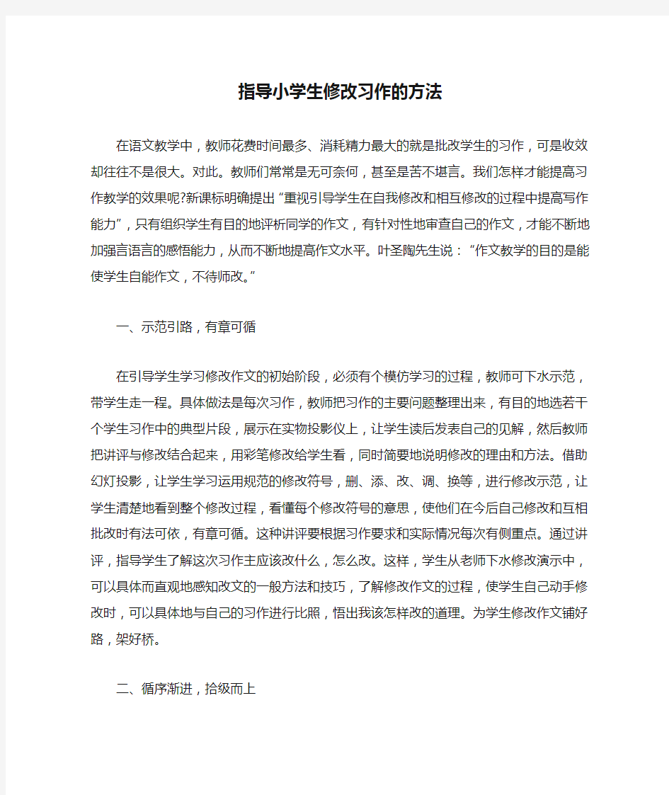 指导小学生修改习作的方法