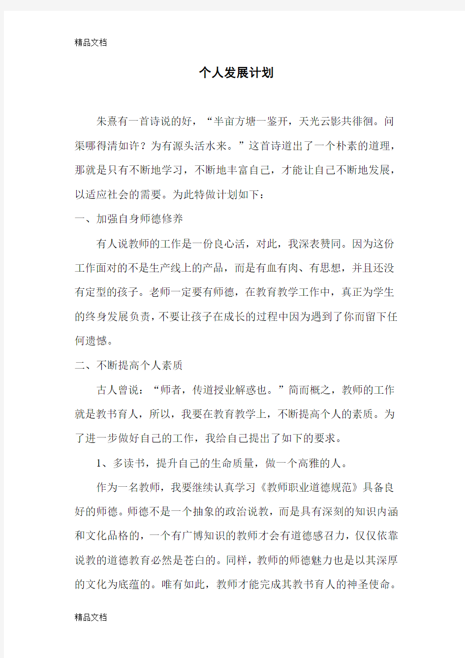 最新教师新学期个人发展计划