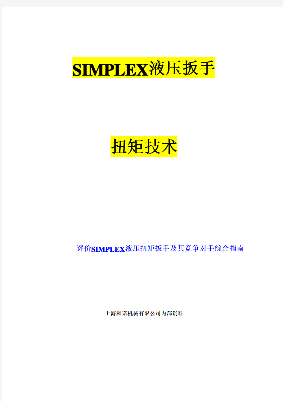 SIMPLEX液压扳手比较