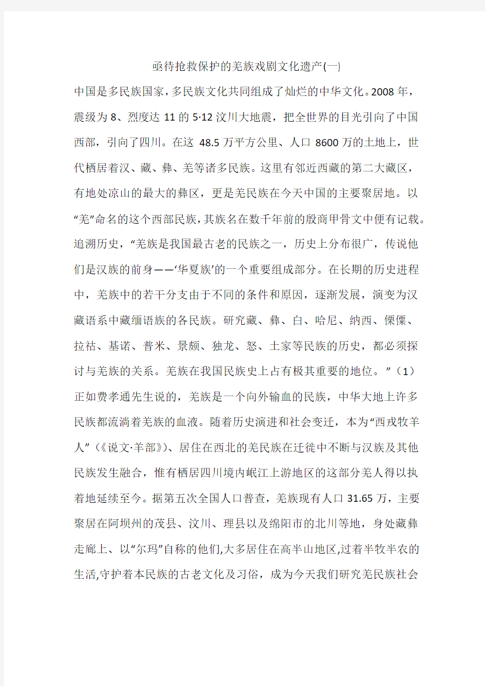 亟待抢救保护的羌族戏剧文化遗产(一)