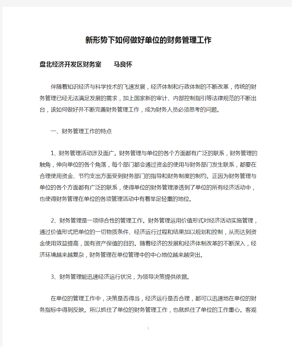 新形势下如何做好单位的财务管理工作