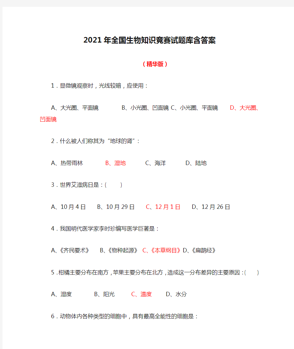 【精品】2021年全国生物知识竞赛试题库含答案(精华版)