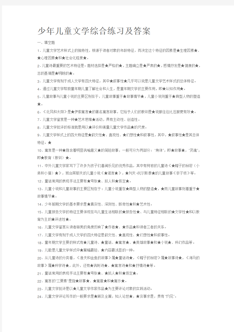 电大函授少年儿童文学答案