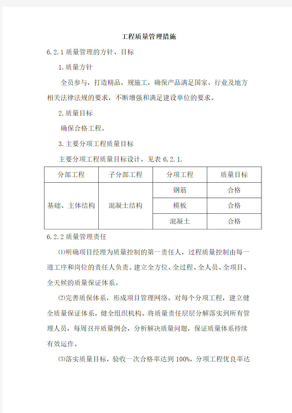 工程质量管理措施