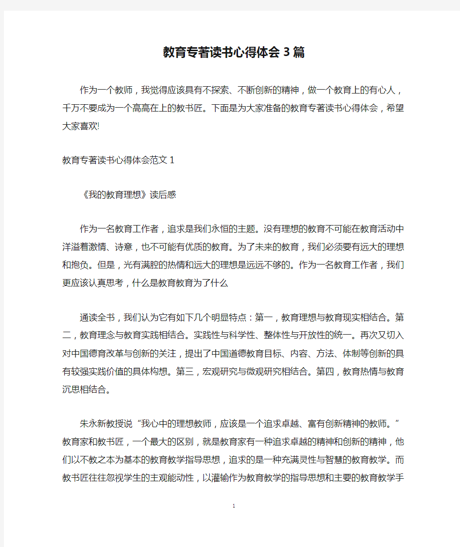 教育专著读书心得体会3篇