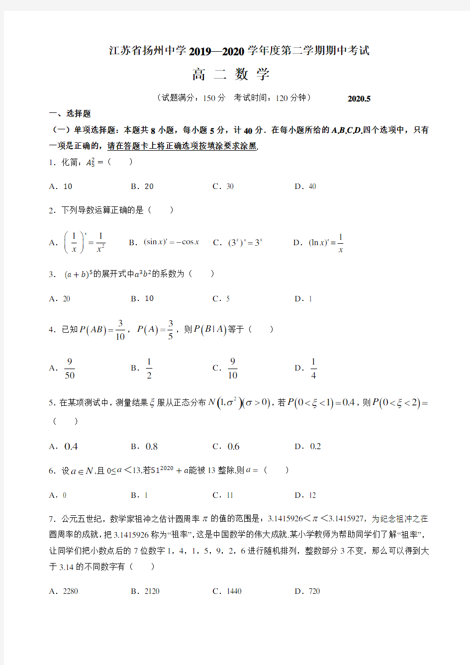江苏省扬州中学2019-2020学年高二下学期期中考试数学试卷含答案