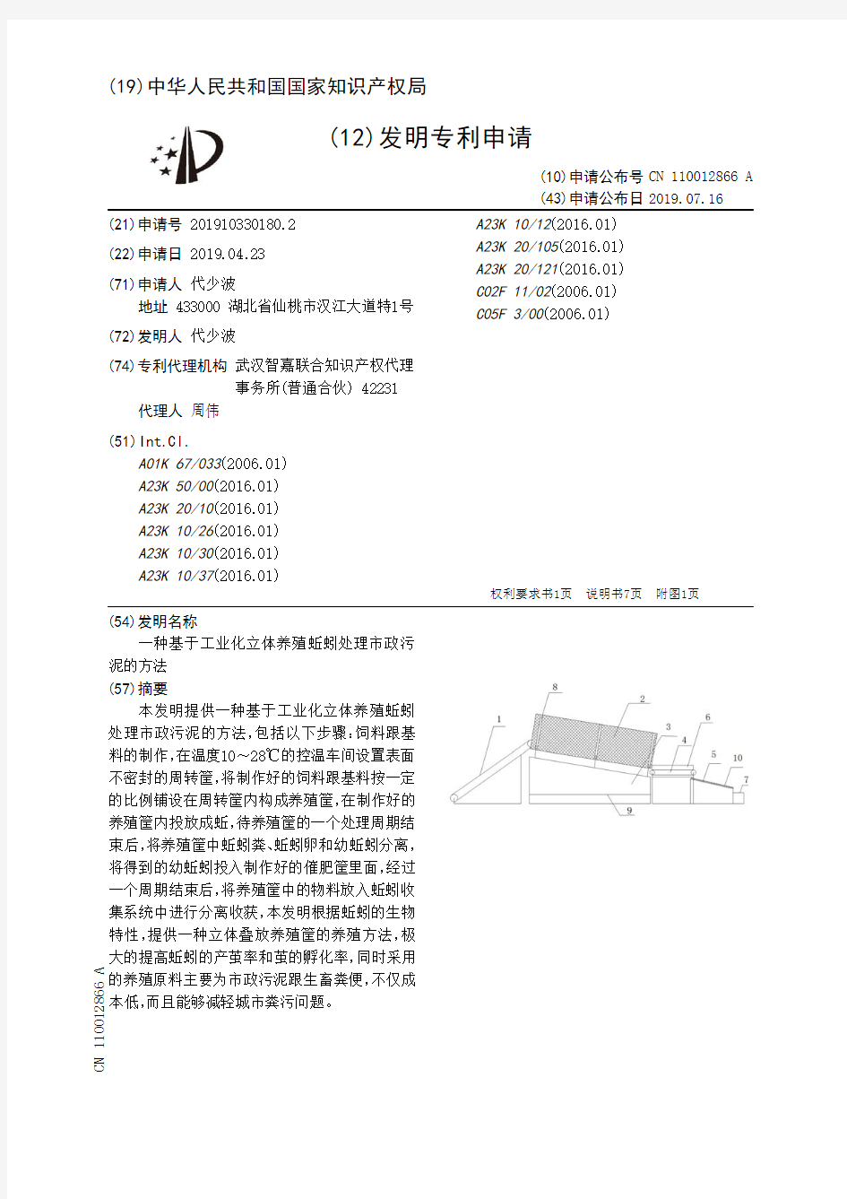 【CN110012866A】一种基于工业化立体养殖蚯蚓处理市政污泥的方法【专利】