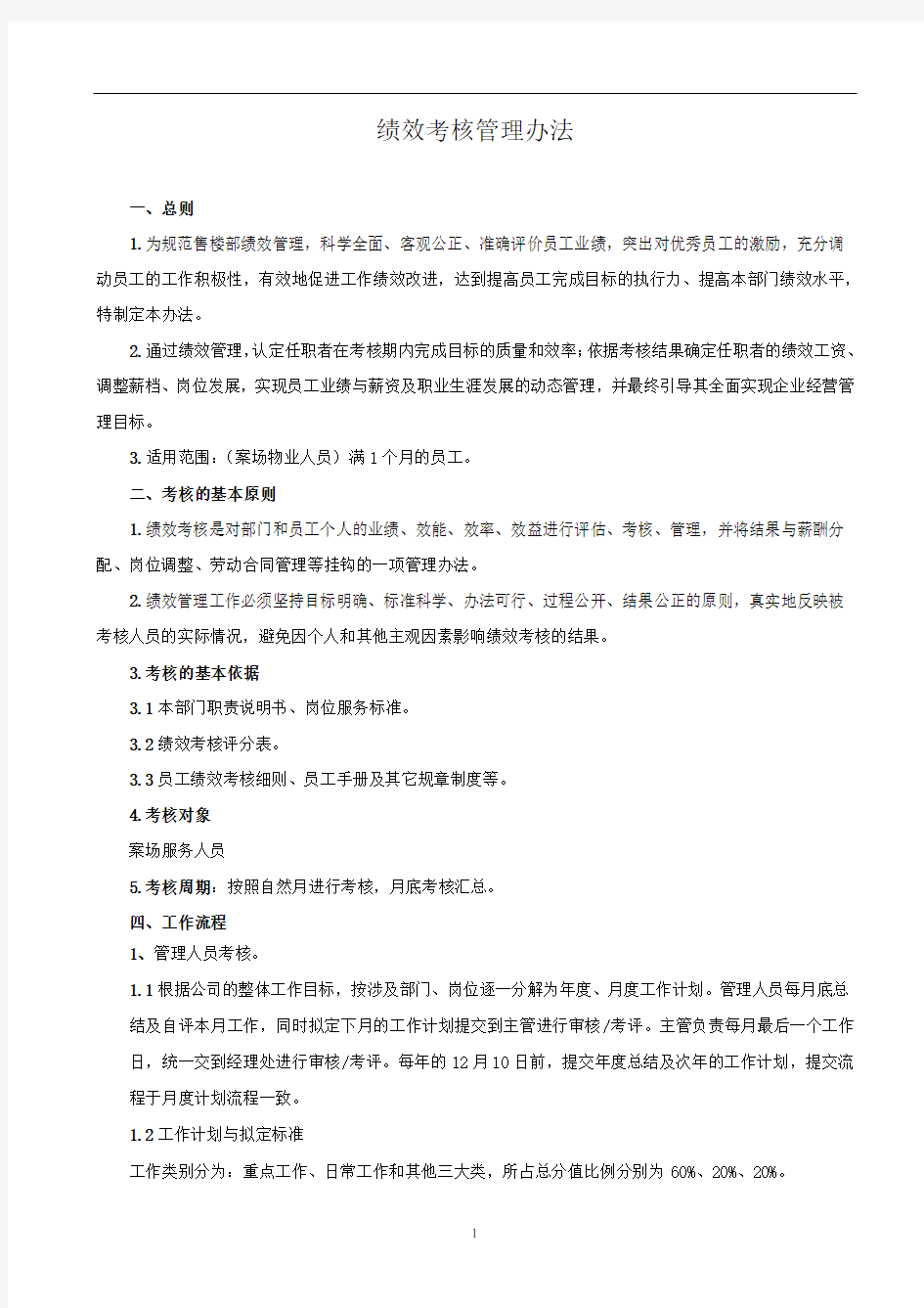 案场物业绩效考核管理规定