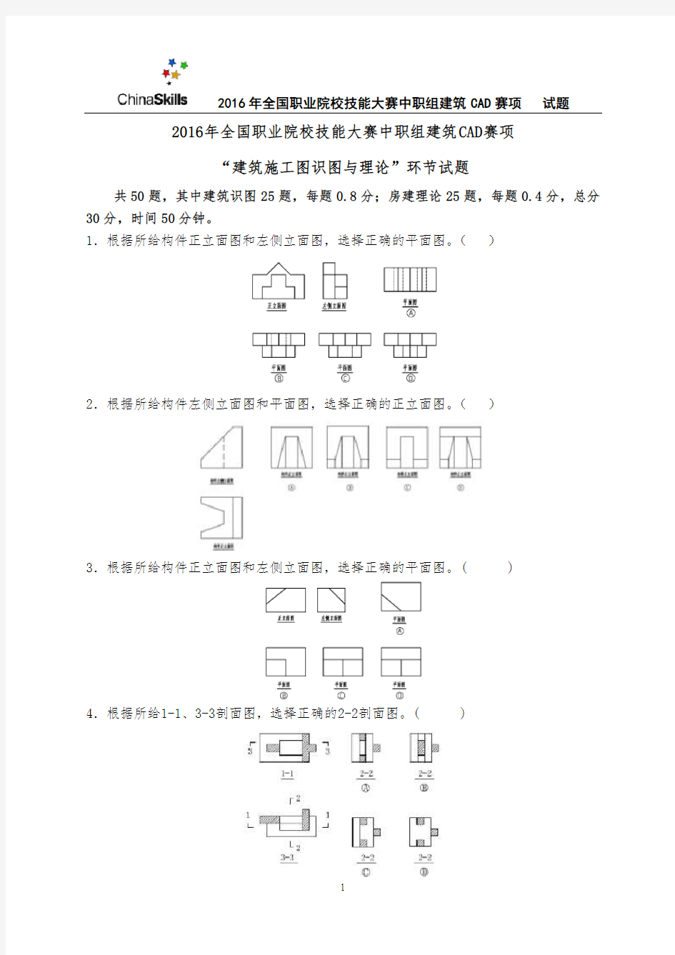 4-2016年全国职业院校技能大赛建筑CAD识图试卷