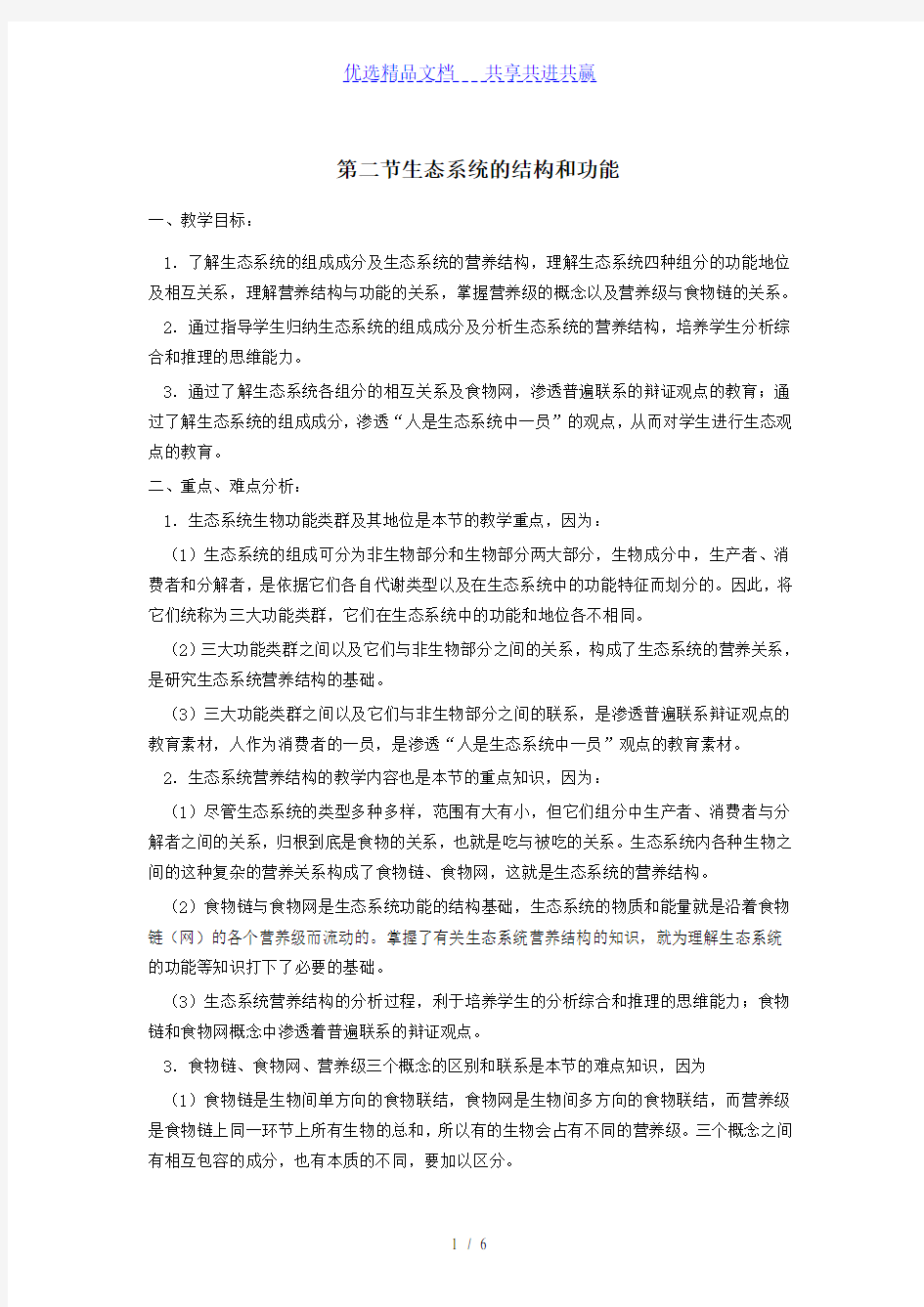 【教学设计】《生态系统的结构》教案