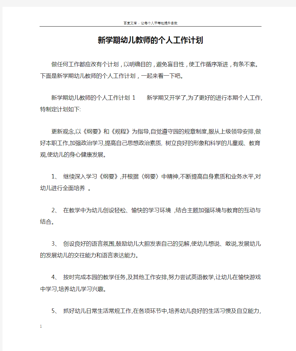 新学期幼儿教师的个人工作计划