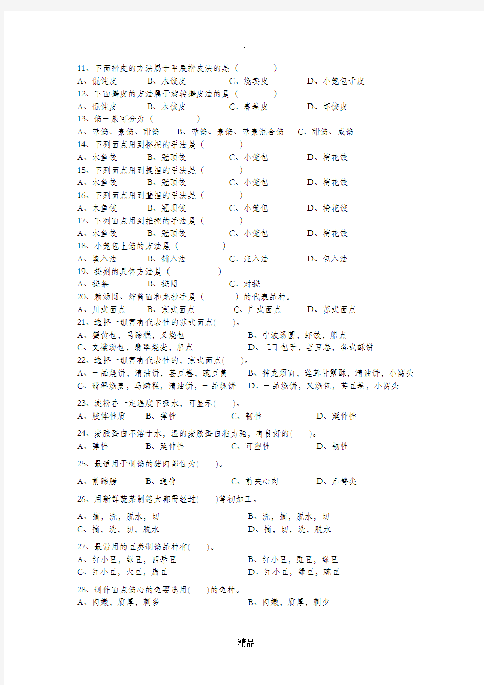 面点技术基础知识试题及答案