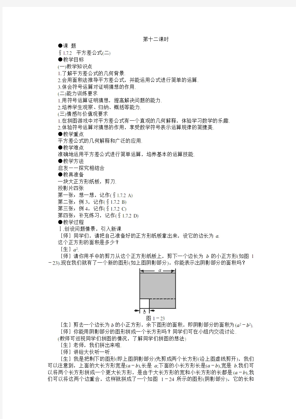 示范教案一172平方差公式(二)