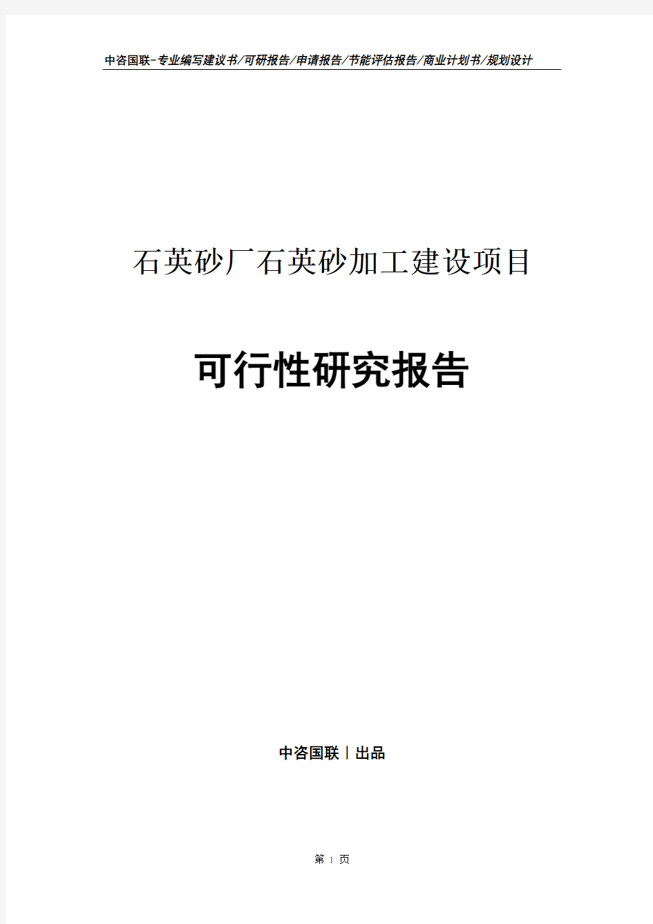 石英砂厂石英砂加工建设项目可行性研究报告