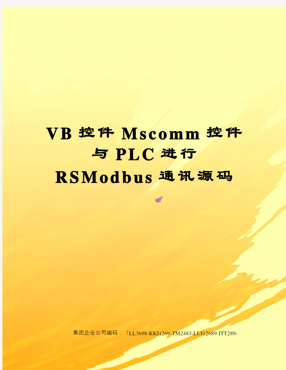 VB控件Mscomm控件与PLC进行RSModbus通讯源码
