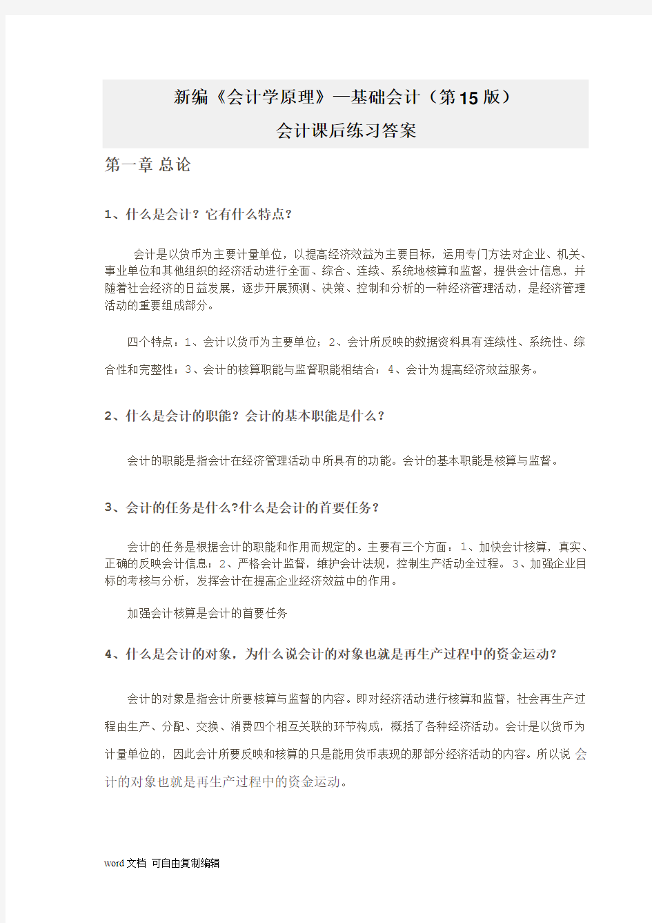 新编《会计学原理》课后习题重点与答案