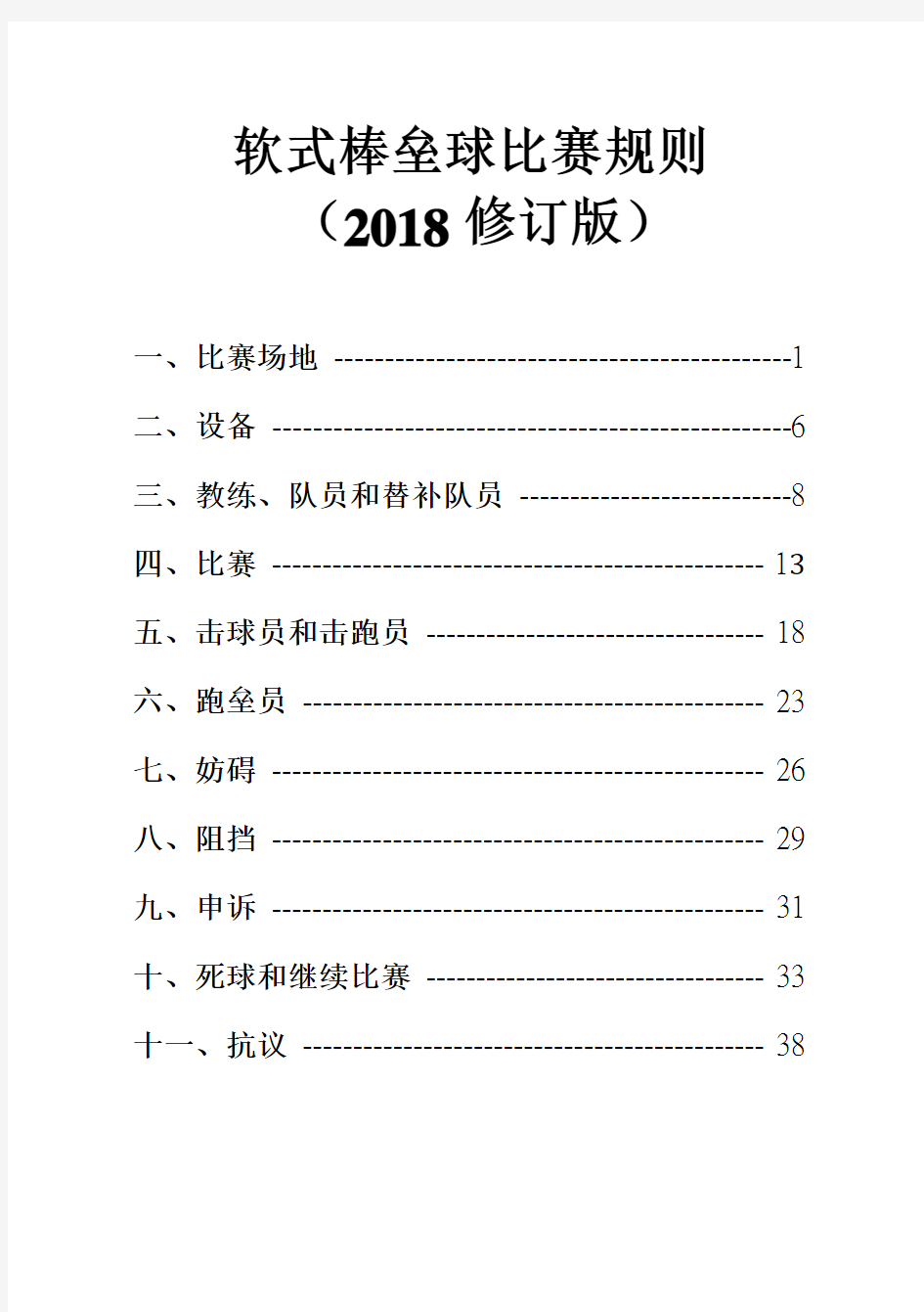 软式棒垒球比赛规则(2018修订版)