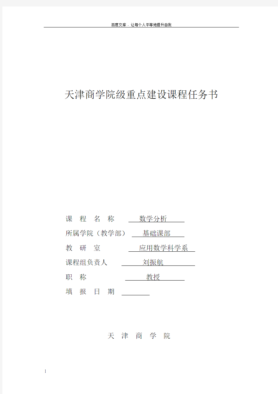 天津商学院级重建设课程任务书