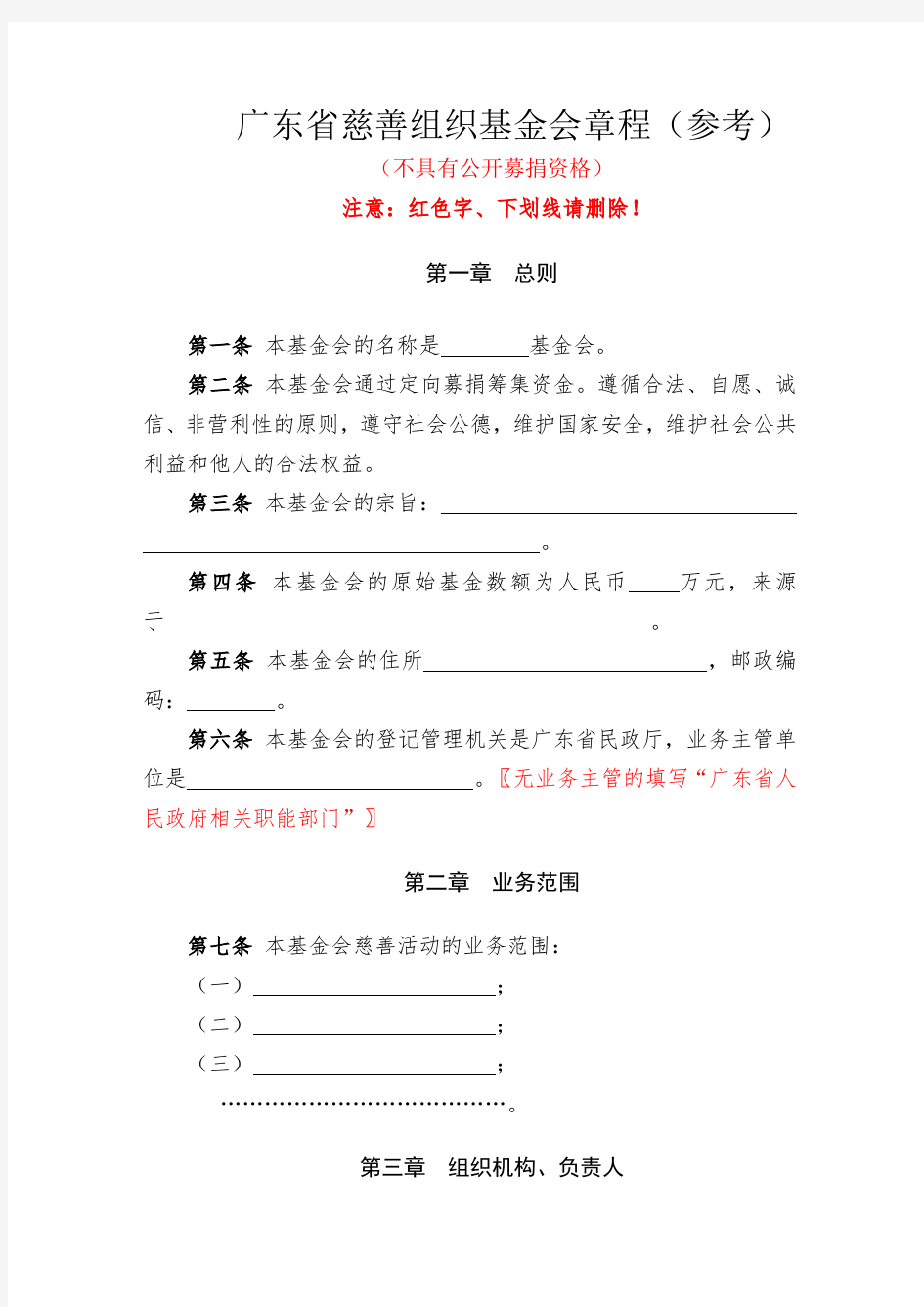 (不具有公开募捐资格)慈善组织基金会章程参考样板