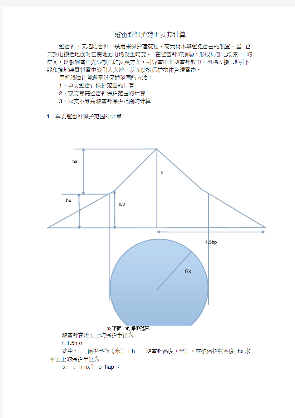 避雷针保护范围及其计算