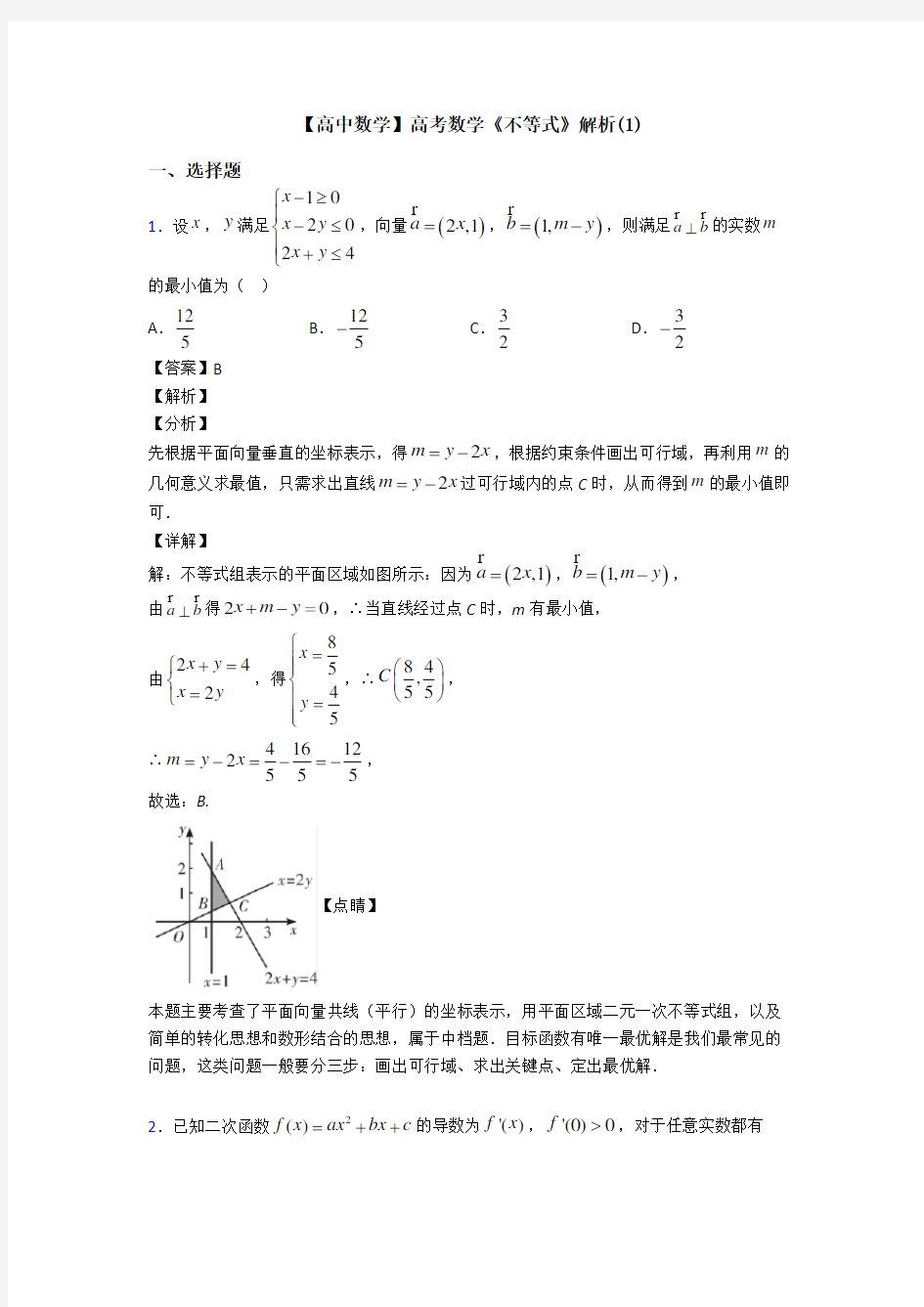 高考数学压轴专题2020-2021备战高考《不等式》分类汇编