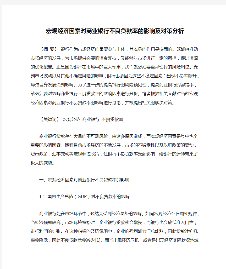 宏观经济因素对商业银行不良贷款率的影响及对策分析